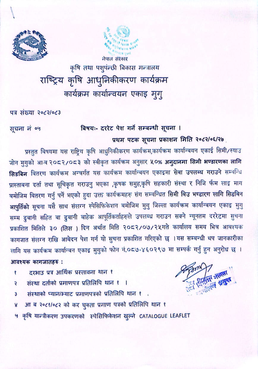 दररेट पेश गर्ने सम्बन्धी सूचना।